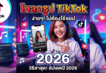โหลดรูป TikTok ไม่มีลายน้ำ 2026: เจาะลึกวิธีดึงไฟล์ต้นฉบับระดับ 4K (ไม่ต้องลงแอป) TikTok -2026